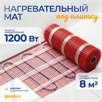 Нагревательный мат Sundays 1200Вт (8м2)