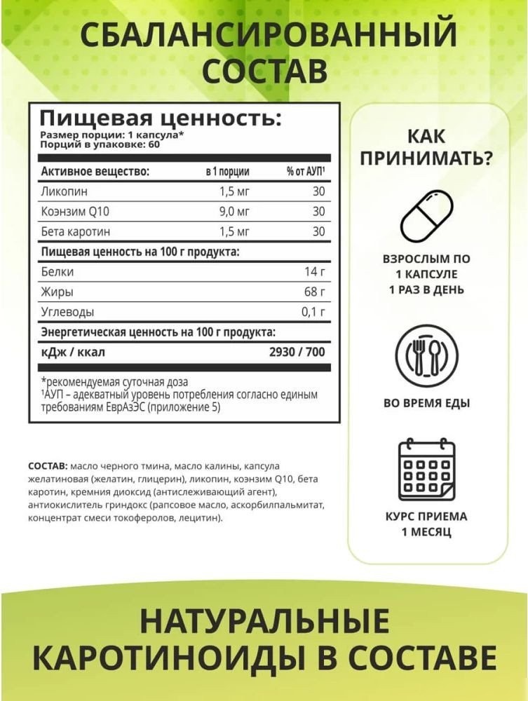 Комплекс 1WIN Масло черного тмина с Q10 и каротиноидами (60 капсул)