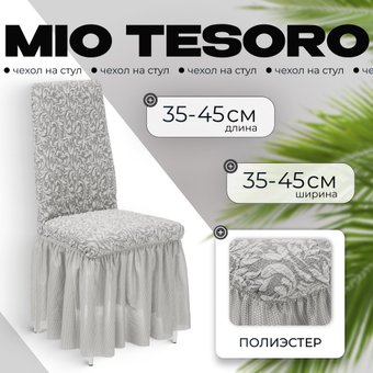 Чехол для стула Mio Tesoro Жаккард Люкс для стула 10034/1582 (с оборкой)