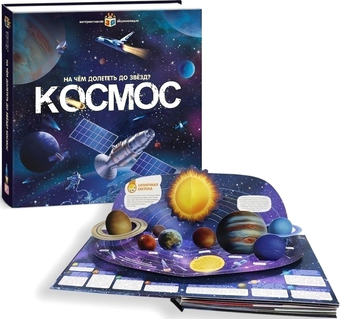 Энциклопедия издательства Malamalama Интерактивная энциклопедия. Космос 9785001346883