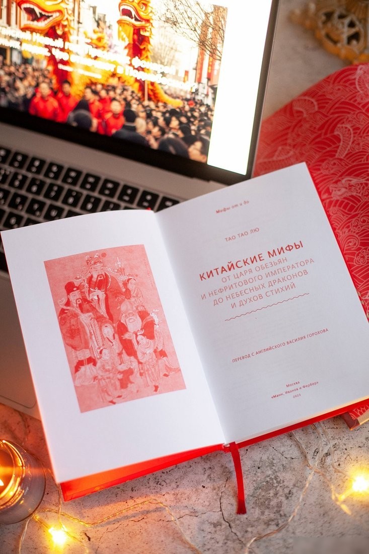 Книга издательства МИФ. Китайские; 'ы, твердая обложка (Тао Тао Лю)