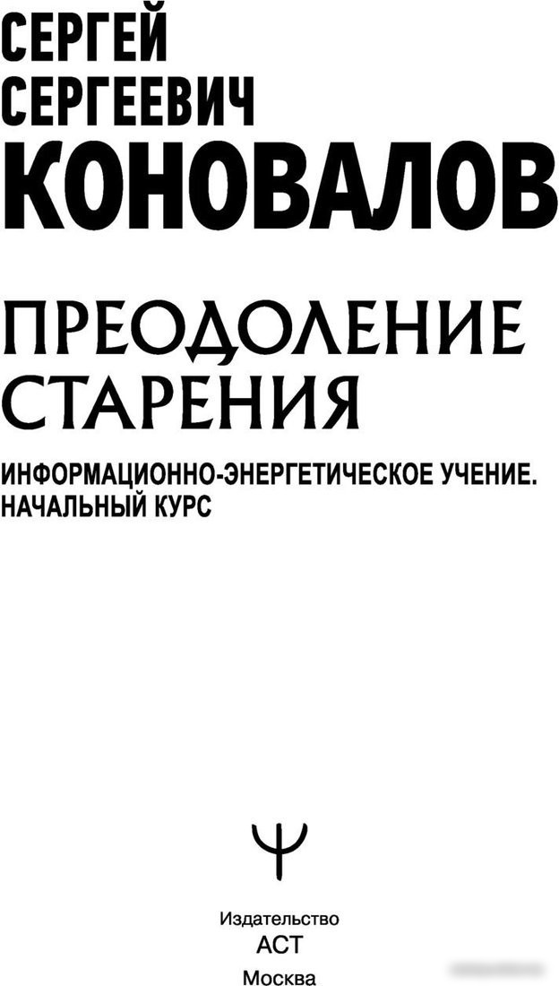 Книга издательства АСТ. Преодоление старения. Информационно-энергетическое Учение (Коновалов С.)