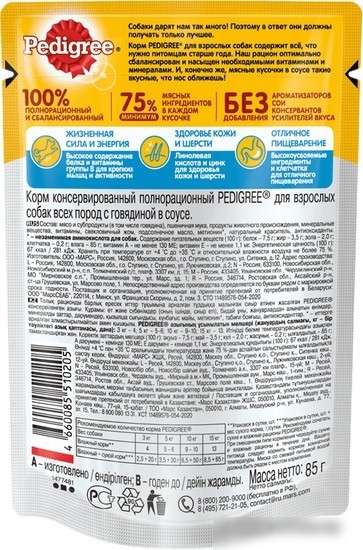 Пресервы Pedigree для взрослых собак всех пород с говядиной в соусе 85 г