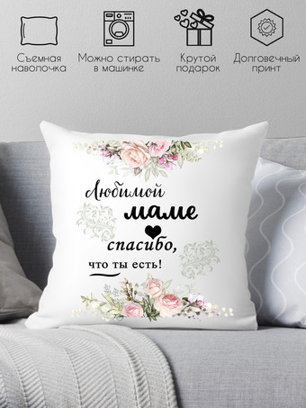 Декоративная подушка Print Style Любимой маме, спасибо что ты есть 40x40new62