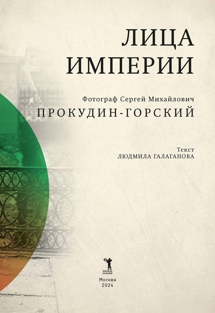 Книга издательства Рипол Классик. Лица империи, твердая обложка (Прокудин-Горский Сергей)