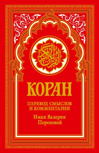 Книга издательства Рипол Классик. Коран. Перевод смыслов и комментарии, твердая обложка (красный)