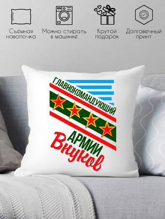 Декоративная подушка Print Style Главнокомандующий армии внуков 40x40plat18