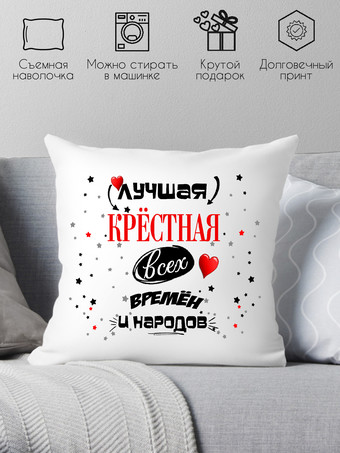Декоративная подушка Print Style Лучшая крестная всех времён и народов 40х40hod13