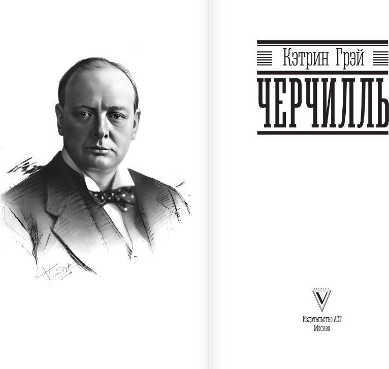 Книга издательства АСТ. Черчилль, твердая обложка (Грэй Кэтрин)