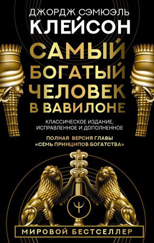 Книга издательства АСТ. Самый богатый человек в Вавилоне 9785171061487 (Клейсон Дж.)