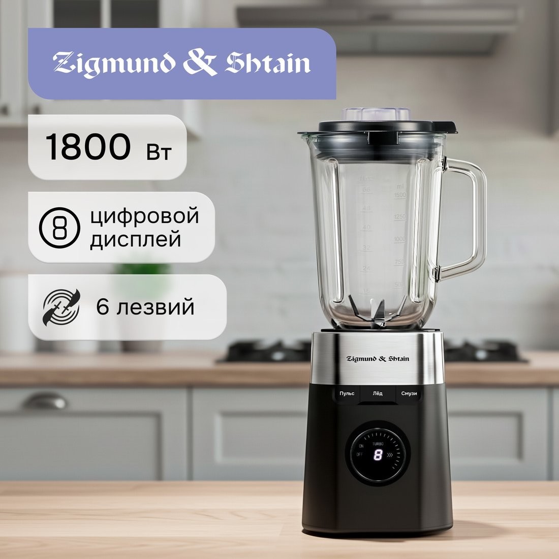 Стационарный блендер Zigmund & Shtain BS?486 D