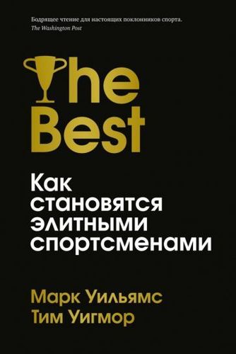 Книга издательства Азбука. Лучшие. Как становятся элитными спортсменами (Уильямс М., Уигмор Т.)