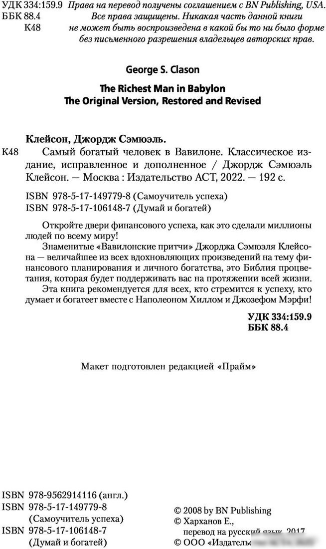 Книга издательства АСТ. Самый богатый человек в Вавилоне 9785171497798 (Клейсон Дж.)