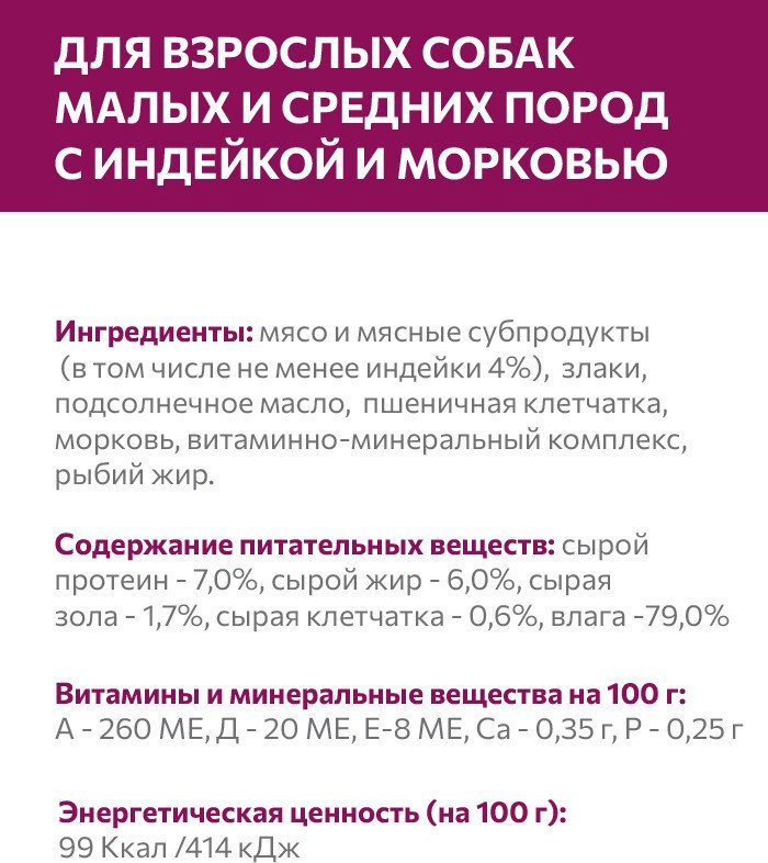 Консервированный корм для собак Sirius для взрослых малых и средних пород Индейка и морковь 100 г
