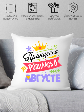 Декоративная подушка Print Style Принцесса родилась в августе 40x40plat126