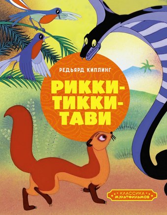 Книга издательства Махаон. Рикки-Тикки-Тави, твердая обложка (Киплинг Редьярд)