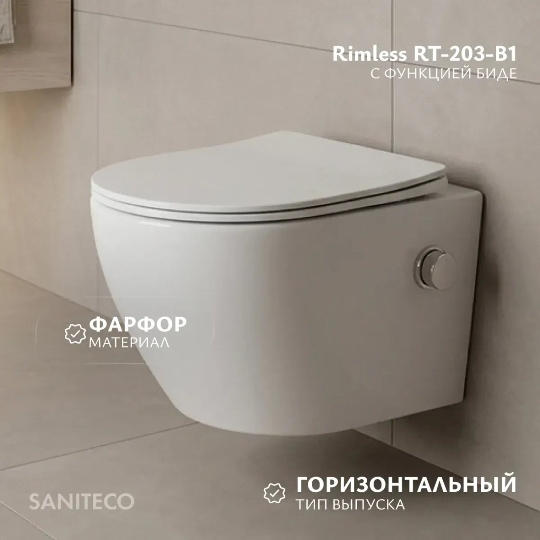 Унитаз подвесной Saniteco Rimless RT-203-B1 + TECE Kit 9400412 (c функцией биде/кнопка хром глянец)