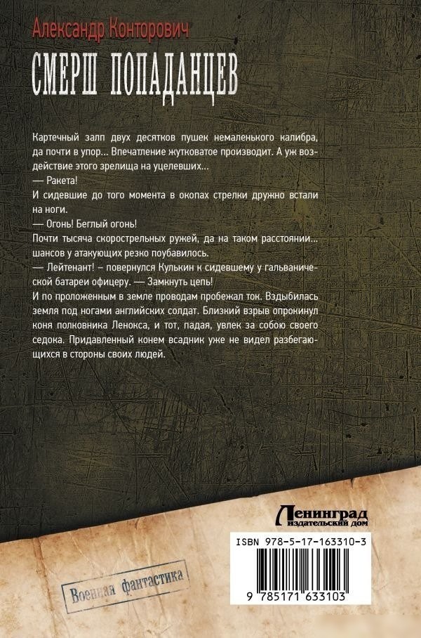 Книга издательства АСТ. Смерш попаданцев, твердая обложка (Конторович Александр )