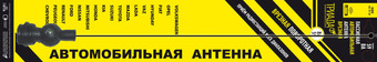 Антенна для магнитол Триада ВА 59-01