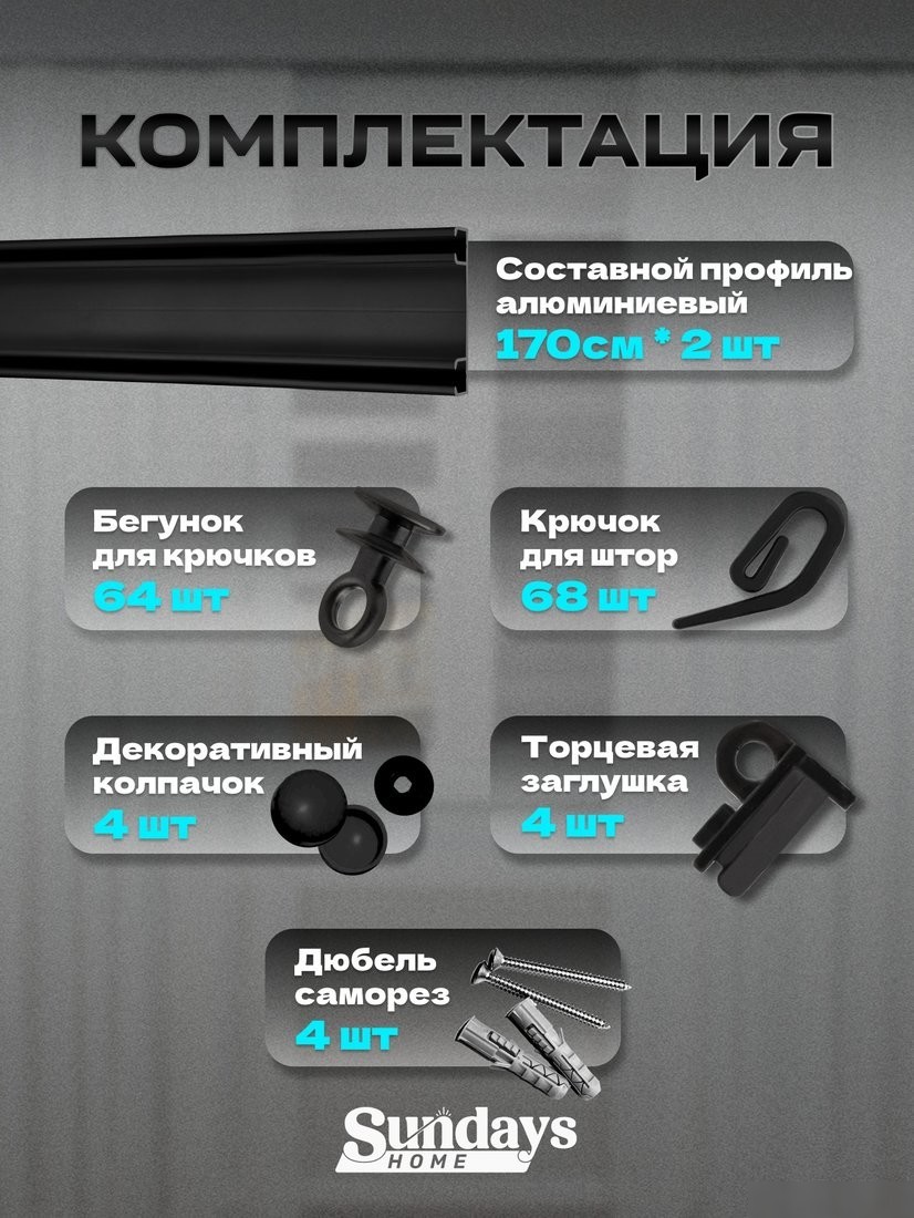 Карниз для штор Sundays Home D-6-P двухрядный (3.4м, составной, черный)