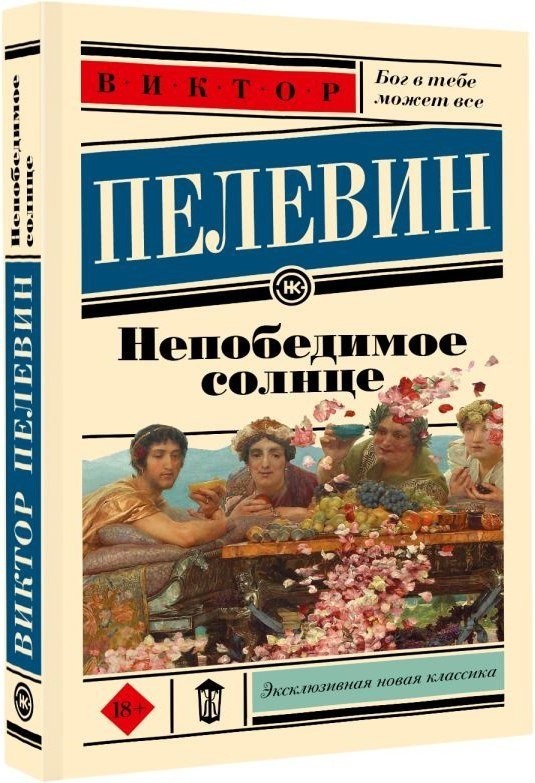 Книга издательства АСТ. Непобедимое солнце, мягкая обложка (Пелевин Виктор)