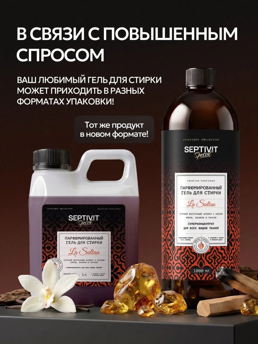 Гель для стирки Septivit Special Arabesque La Sultan (1 л)