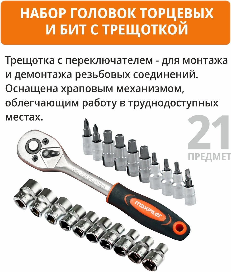 Набор трещотка с головками и битами MaxPiler MXT-22-SET (22 предмета)