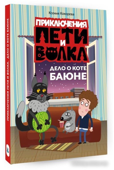 Книга издательства АСТ. Приключения Пети и Волка. Дело о коте Баюне (Кокорева К.Н.)