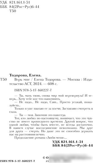 Книга издательства АСТ. Верь мне (Тодорова Е.)