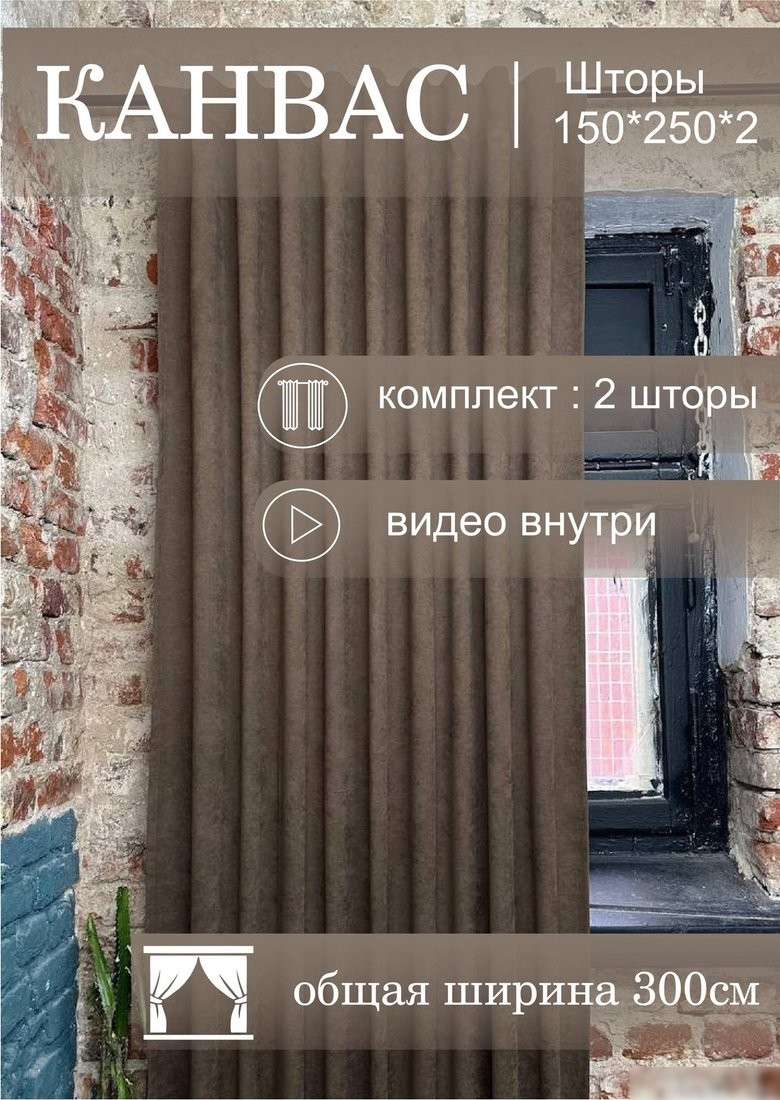 Комплект штор КронасМАрт Канвас 300x270 (2шт, шоколад)
