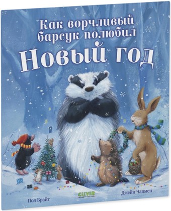 Книга издательства Clever. Как ворчливый барсук полюбил Новый год (Брайт Пол)