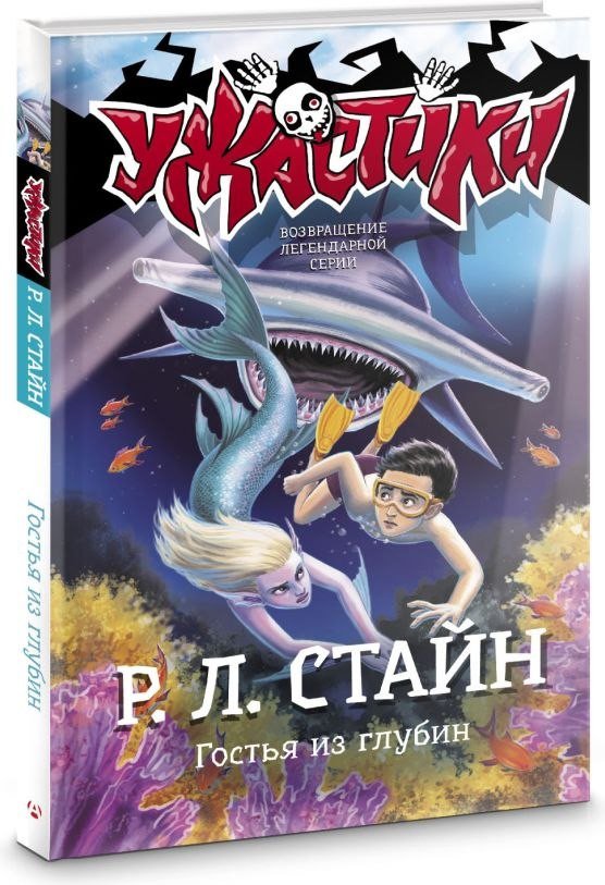 Книга издательства АСТ. Гостья из глубин, твердая обложка (Стайн Роберт)