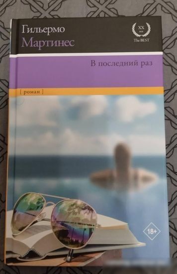 Книга издательства АСТ. В последний раз (Мартинес Г.)