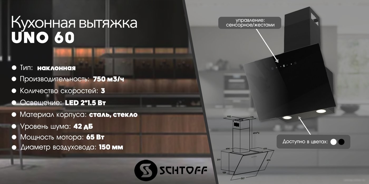 Кухонная вытяжка Schtoff Uno 60 (черный)