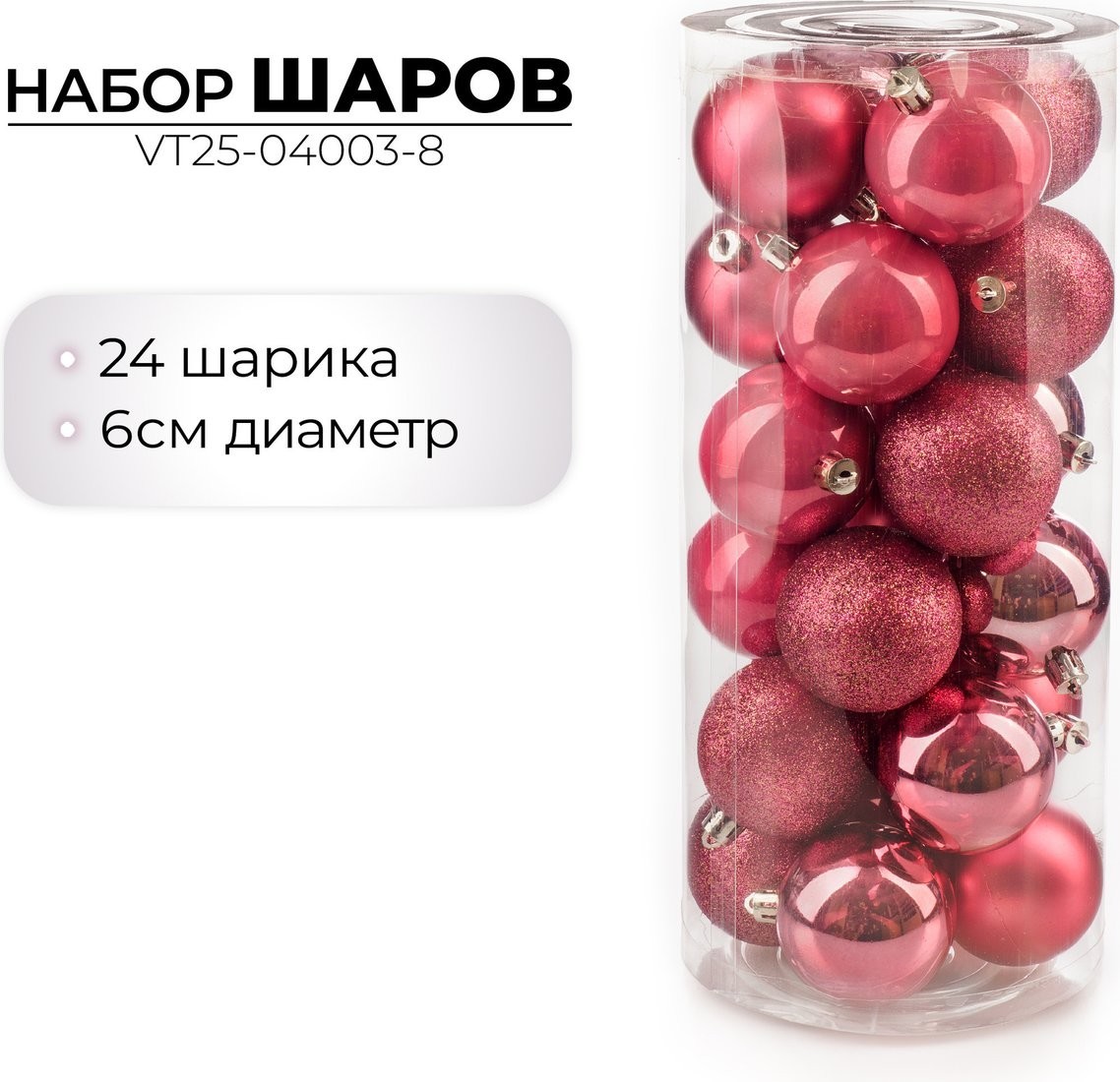 Елочная игрушка Ausini VT25-04003-8 (темная роза, 24 шт)