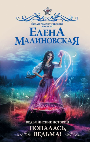 Книга издательства АСТ. Ведьминские истории. Попалась, ведьма! 9785171558079 (Малиновская Е.М.)