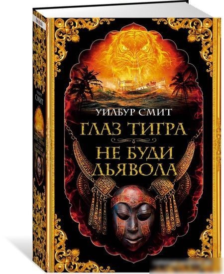 Книга издательства Азбука. Глаз тигра.Не буди дьявола (Смит У.)