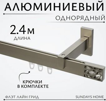 Карниз для штор Sundays Home Флэт Лайн Грид одинарный (сатин 2.4 м)