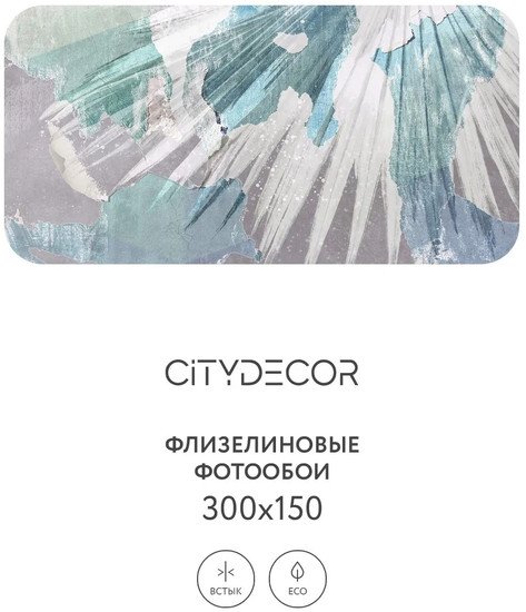Фотообои Citydecor Абстракция 393 300x150
