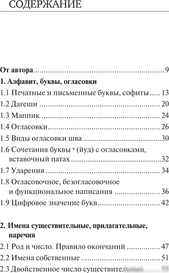 Учебное пособие издательства АСТ. Все правила иврита в схемах и таблицах, мягкая обложка (Лерер Илья)