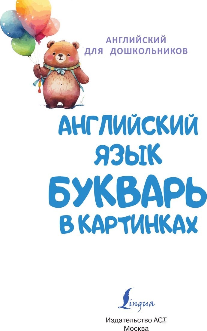 Учебное пособие издательства АСТ. Английский язык. Букварь в картинках, твердая обложка (Френк Ирина)