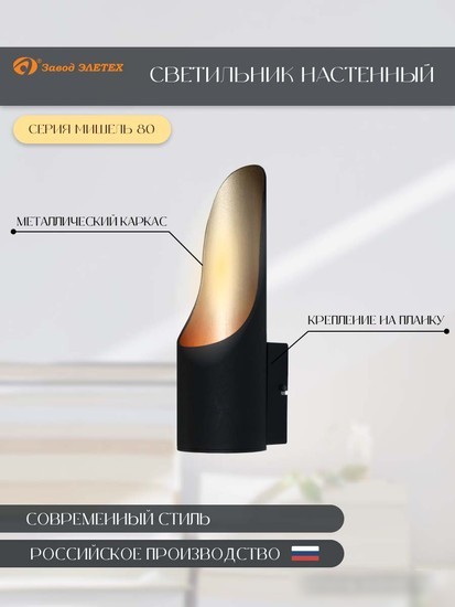 Бра Элетех Мишель 80 НББ 01-25-103 G9 1005405362 (512 черный/золотой)