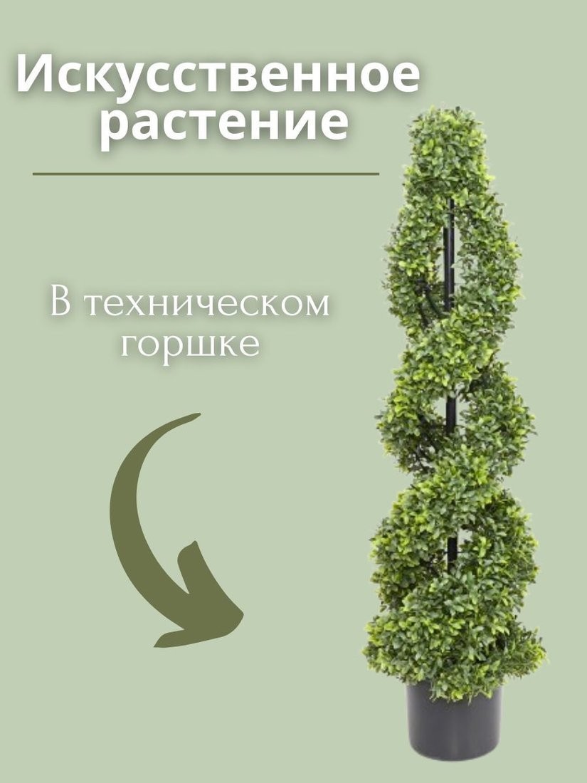 Искусственное растение Merry Bear Home Decor Самшит спиралевидный в горшке AQ10090