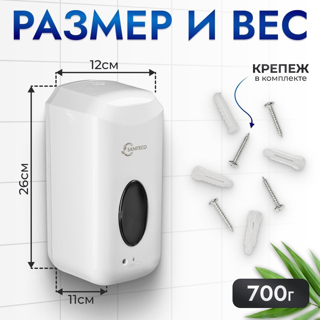 Дозатор для жидкого мыла Saniteco M-X11