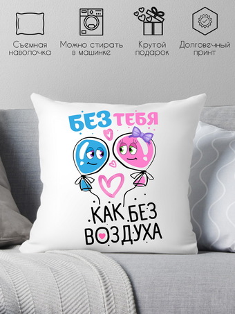 Декоративная подушка Print Style Без тебя как без воздуха 40x40plat169 (40x40 см)