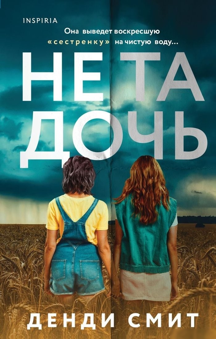 Книга издательства Inspiria. Не та дочь, твердая обложка (Смит Денди) Книга издательства Inspiria. Не та дочь, твердая обложка (Смит Денди)