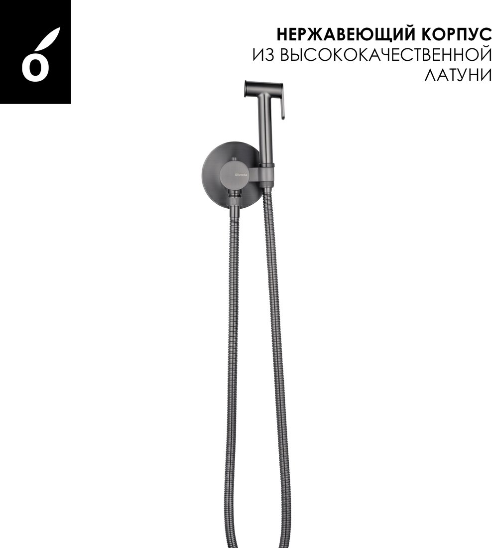 Гигиенический душ Oliveeka OL-829909-BGM (матовый оружейный металл)
