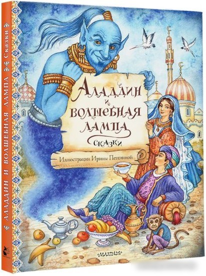 Книга издательства АСТ. Аладдин и волшебная лампа. Сказки