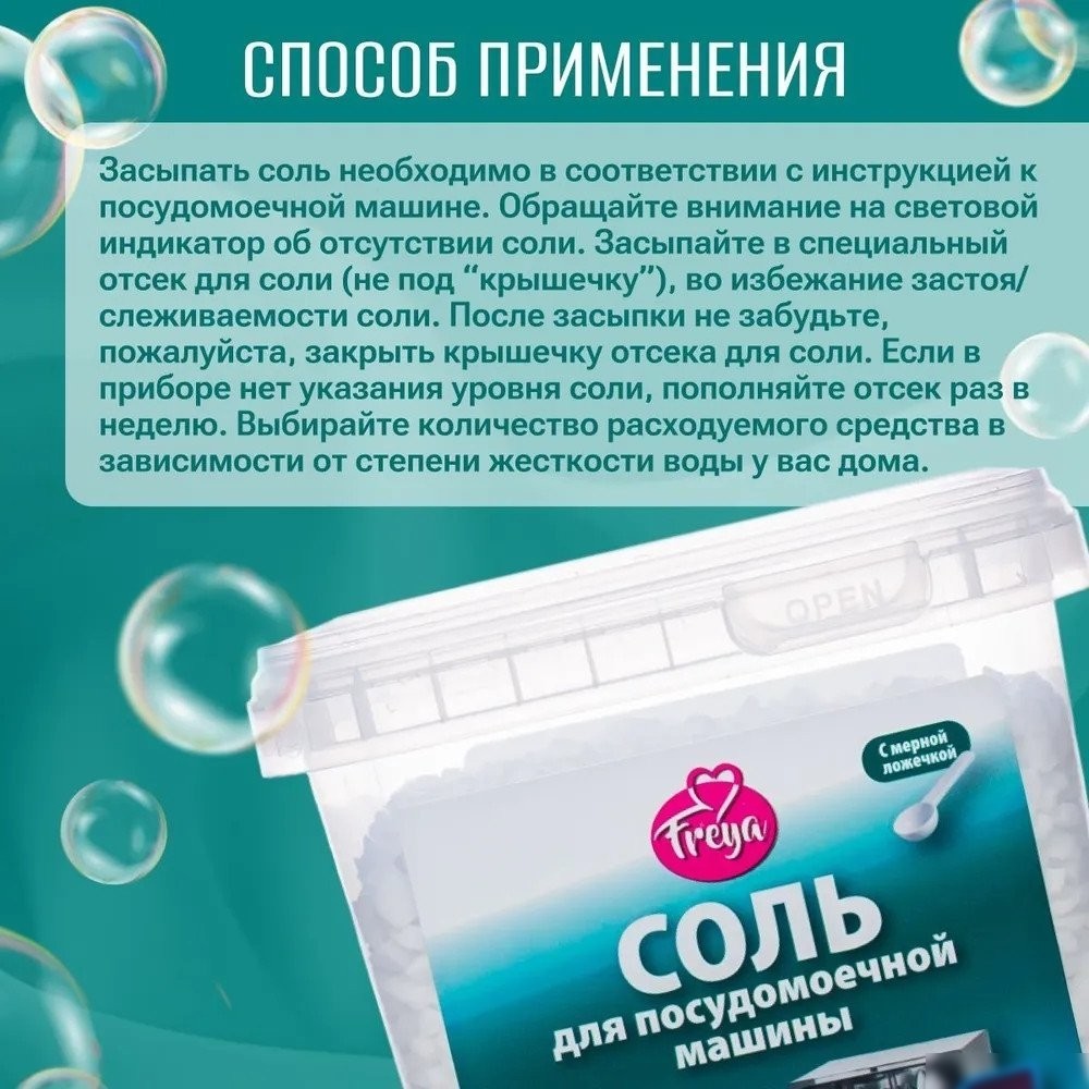 Соль для посудомоечной машины Freya 1 кг