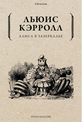 Книга издательства Рипол Классик. Алиса в Зазеркалье (Льюис Кэрролл)